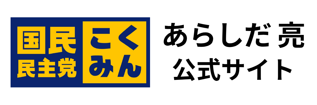 あらしだ亮公式サイト